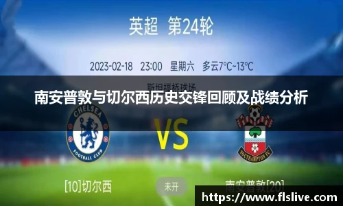 南安普敦与切尔西历史交锋回顾及战绩分析