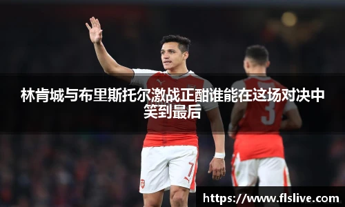 林肯城与布里斯托尔激战正酣谁能在这场对决中笑到最后