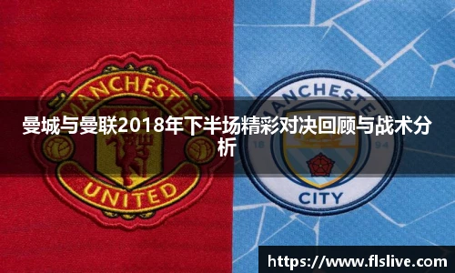 曼城与曼联2018年下半场精彩对决回顾与战术分析