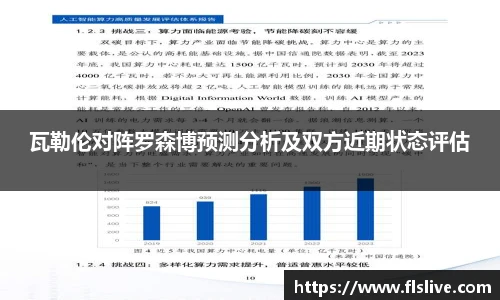 瓦勒伦对阵罗森博预测分析及双方近期状态评估
